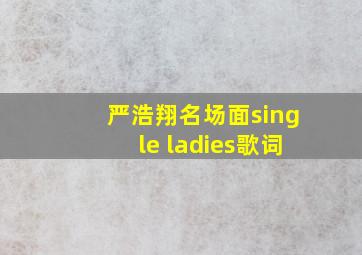 严浩翔名场面single ladies歌词